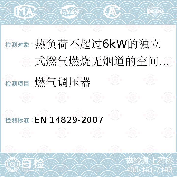 燃气调压器 燃气调压器 EN 14829-2007