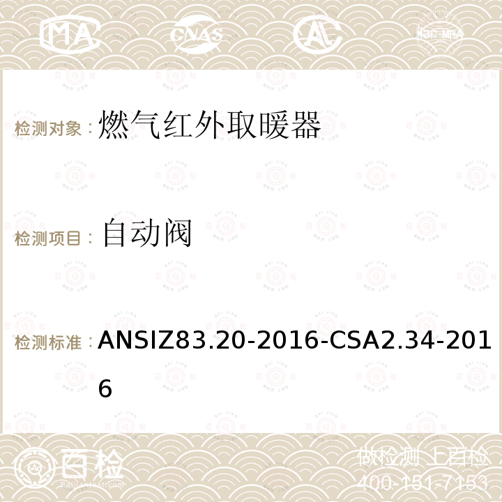 自动阀 ANSIZ 83.20-20  ANSIZ83.20-2016-CSA2.34-2016