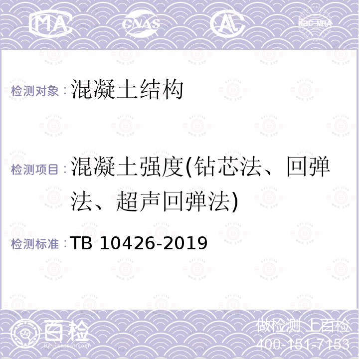 混凝土强度(钻芯法、回弹法、超声回弹法) TB 10426-2019 铁路工程结构混凝土强度检测规程