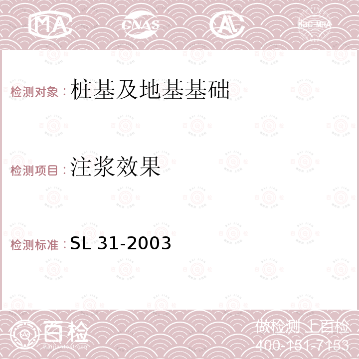 注浆效果 SL 31-2003 水利水电工程钻孔压水试验规程(附条文说明)