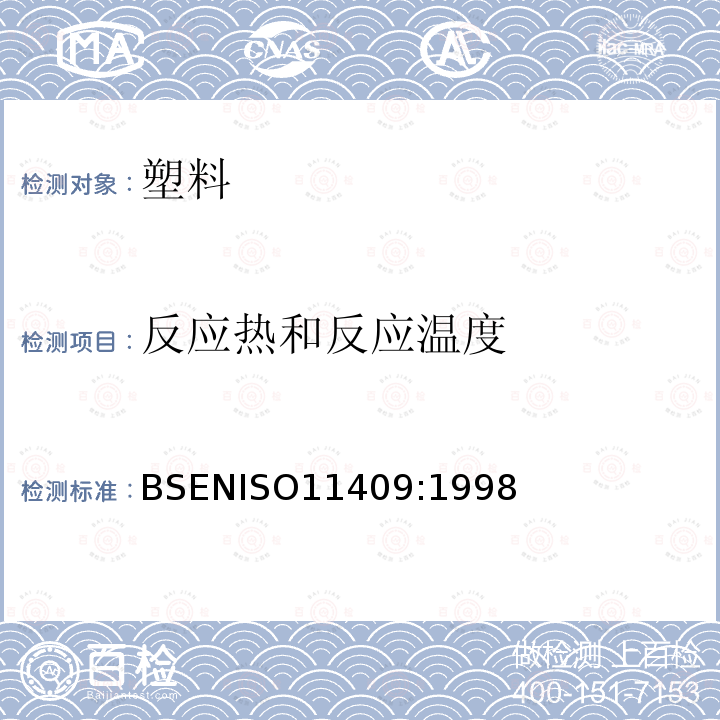 反应热和反应温度 反应热和反应温度 BSENISO11409:1998
