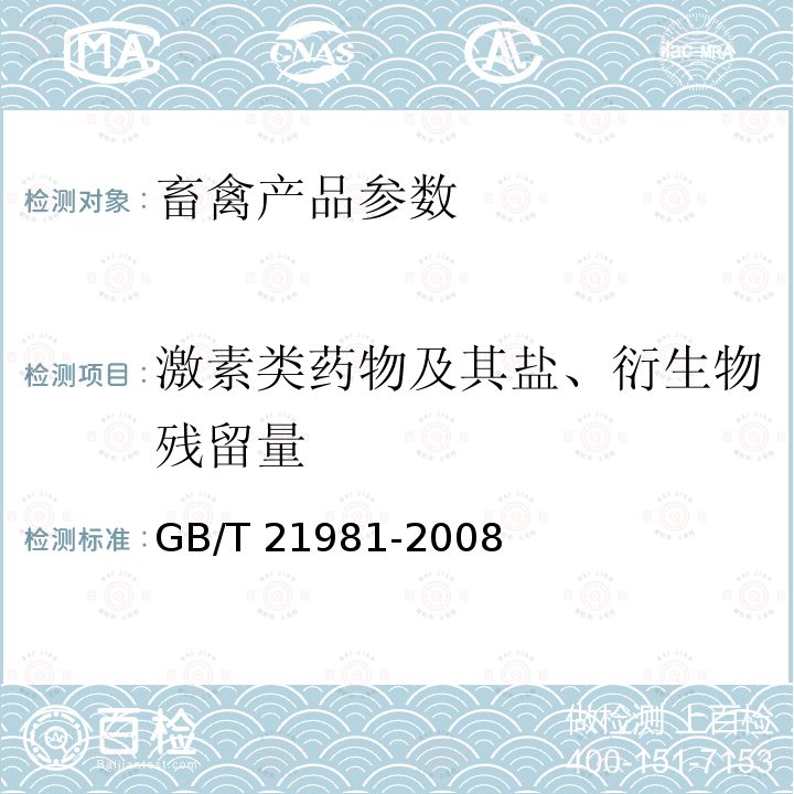 激素类药物及其盐、衍生物残留量 GB/T 21981-2008 动物源食品中激素多残留检测方法 液相色谱-质谱/质谱法