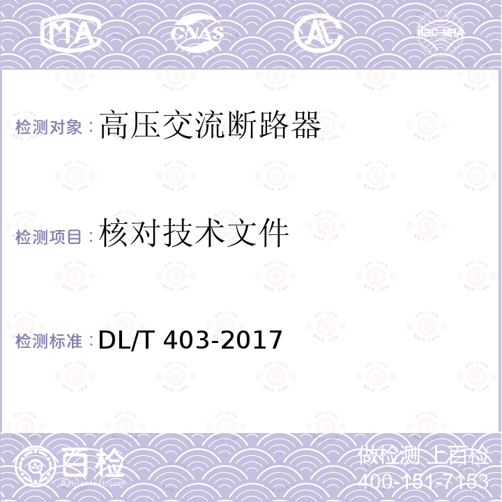 核对技术文件 核对技术文件 DL/T 403-2017