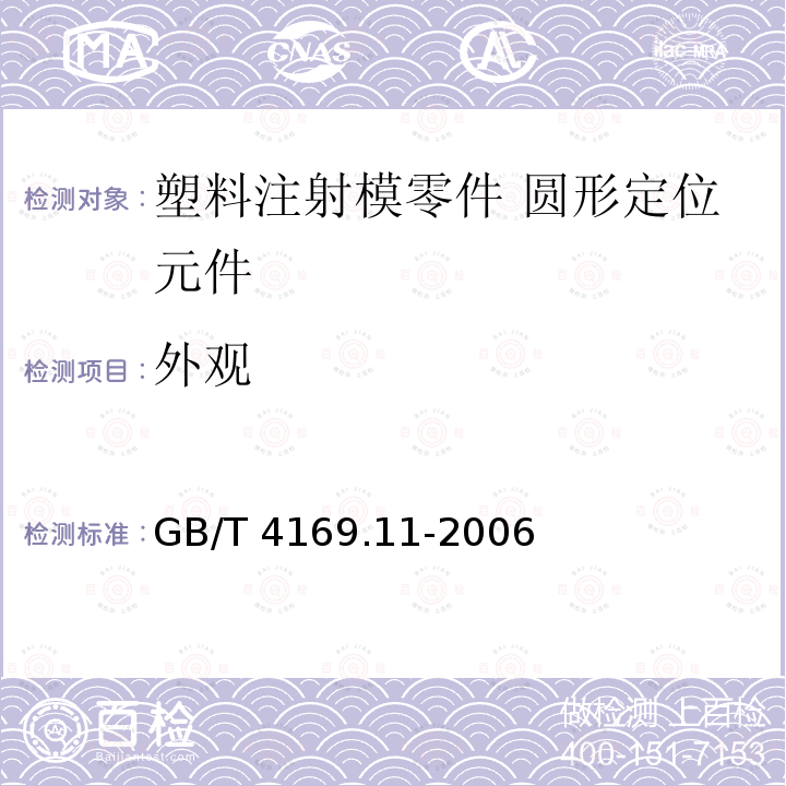 外观 GB/T 4169.11-2006 塑料注射模零件 第11部分:圆锥定位元件