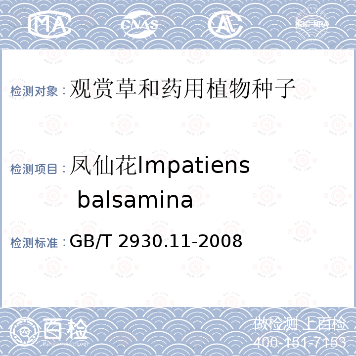 凤仙花Impatiens balsamina GB/T 2930.11-2008 草种子检验规程 检验报告