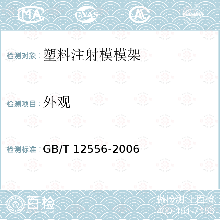 外观 GB/T 12556-2006 塑料注射模模架技术条件