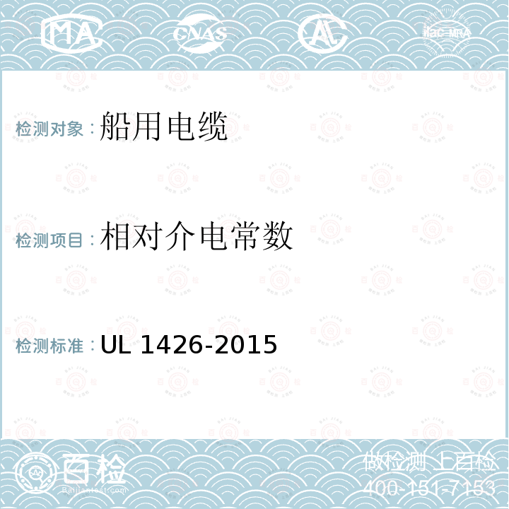 相对介电常数 UL 1426  -2015