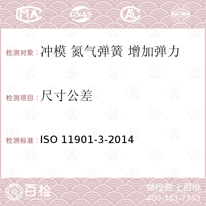 尺寸公差 ISO 11901-3-2014  