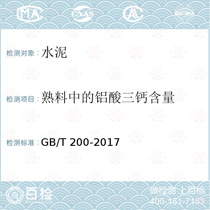 熟料中的铝酸三钙含量 GB/T 200-2017 中热硅酸盐水泥、低热硅酸盐水泥