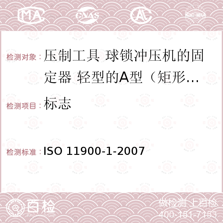 标志 ISO 11900-1-2007 压制工具 球锁冲压机的固定器 第1部分:轻型的A型（矩形）和B型（正方形）固定器