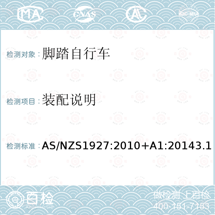 装配说明 AS/NZS 1927-2010  AS/NZS1927:2010+A1:20143.1