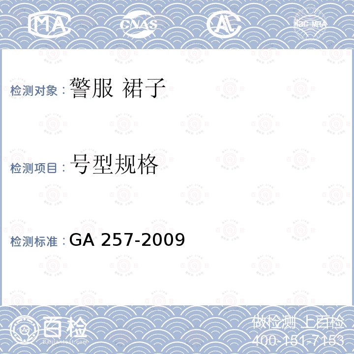 号型规格 GA 257-2009 警服 裙子