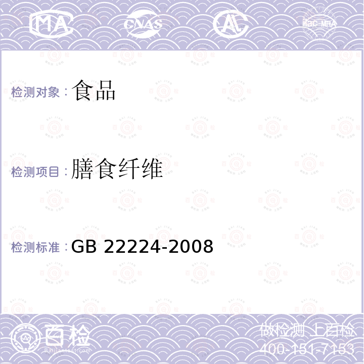 膳食纤维 膳食纤维 GB 22224-2008