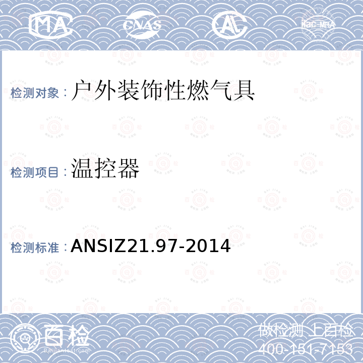 温控器 ANSIZ 21.97-20  ANSIZ21.97-2014