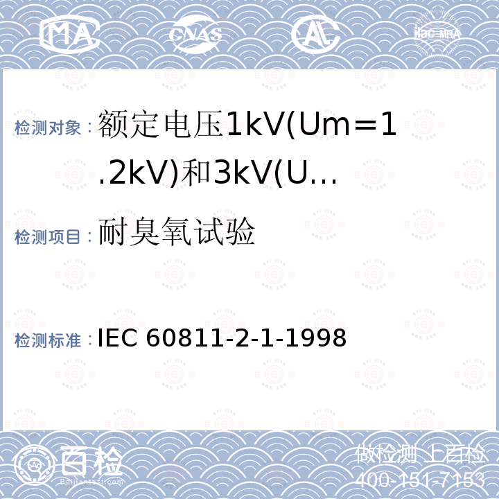 耐臭氧试验 IEC 60811-2-1  -1998