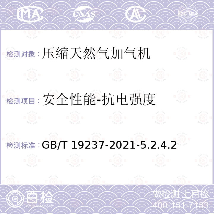 安全性能-抗电强度 安全性能-抗电强度 GB/T 19237-2021-5.2.4.2