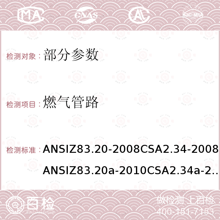 燃气管路 ANSIZ 83.20-20  ANSIZ83.20-2008CSA2.34-2008ANSIZ83.20a-2010CSA2.34a-2010ANSIZ83.20b-2011CSA2.34b-2011