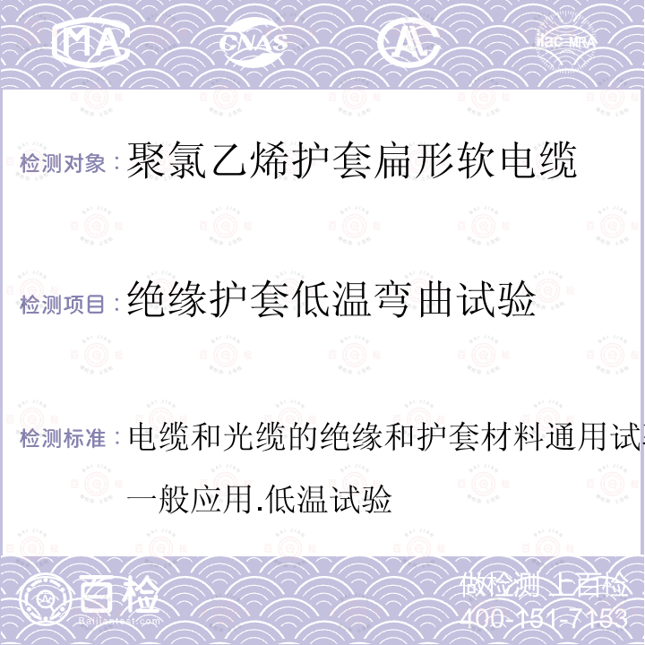 绝缘护套低温弯曲试验 电缆和光缆的绝缘和护套材料通用试验方法.第1-4部分:一般应用.低温试验  