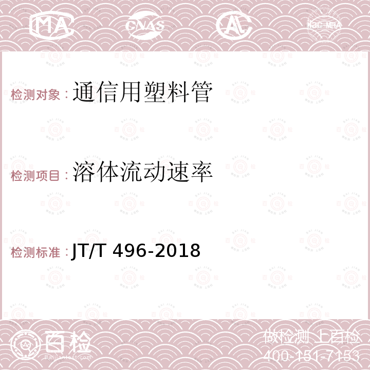 溶体流动速率 JT/T 496-2018 公路地下通信管道高密度聚乙烯硅芯塑料管