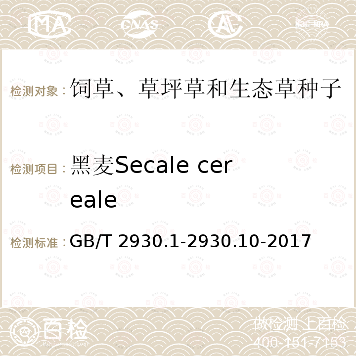 黑麦Secale cereale GB/T 2930.1-2930  .10-2017