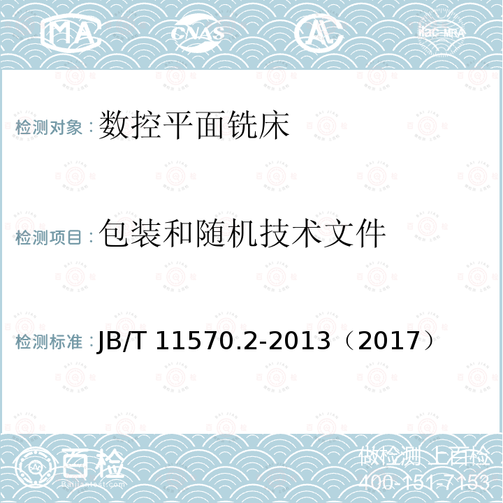 包装和随机技术文件 包装和随机技术文件 JB/T 11570.2-2013（2017）