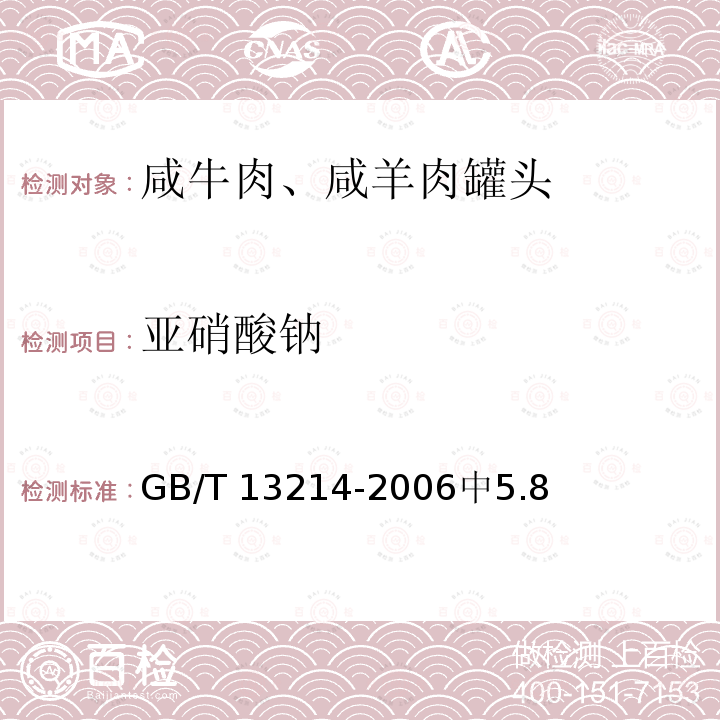 亚硝酸钠 亚硝酸钠 GB/T 13214-2006中5.8