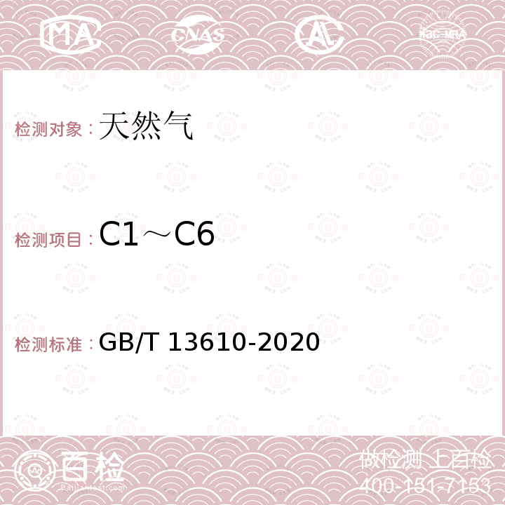 C1～C6 GB/T 13610-2020 天然气的组成分析 气相色谱法