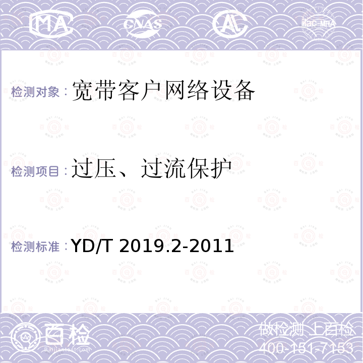 过压、过流保护 YD/T 2019.2-2011 基于公用电信网的宽带客户网络设备测试方法 第2部分:企业用宽带客户网关