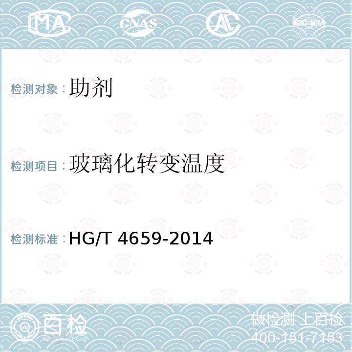 玻璃化转变温度 HG/T 4659-2014 纺织染整助剂  聚合物玻璃化转变温度的测定  差示扫描量热法(DSC)