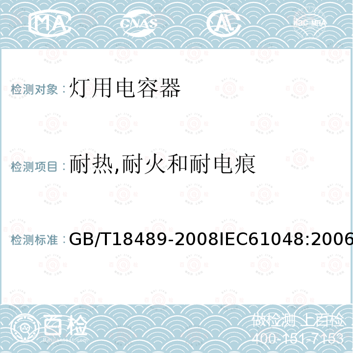 耐热,耐火和耐电痕 GB/T 18489-2008 【强改推】管形荧光灯和其他放电灯线路用电容器 一般要求和安全要求