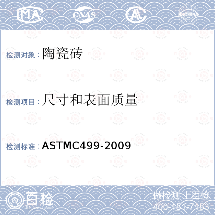 尺寸和表面质量 ASTM C499-2009 平面矩形墙面与地面瓷砖表面尺寸及厚度测试方法