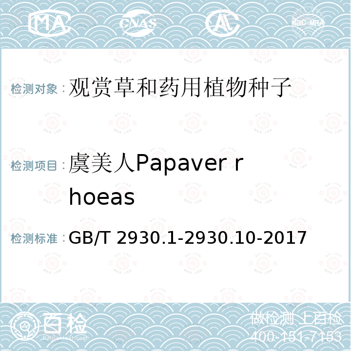 虞美人Papaver rhoeas 虞美人Papaver rhoeas GB/T 2930.1-2930.10-2017