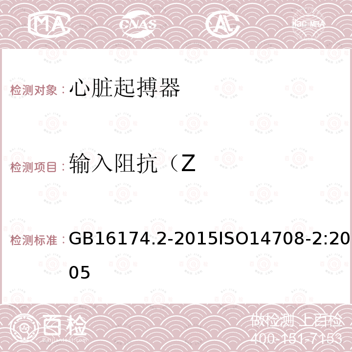 输入阻抗（Z 输入阻抗（Z GB16174.2-2015ISO14708-2:2005