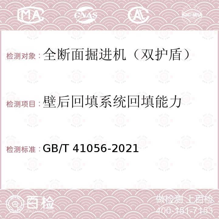 壁后回填系统回填能力 GB/T 41056-2021 全断面隧道掘进机 双护盾岩石隧道掘进机