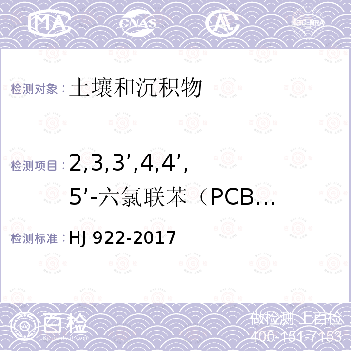 2,3,3’,4,4’,5’-六氯联苯（PCB157) HJ 922-2017 土壤和沉积物 多氯联苯的测定 气相色谱法