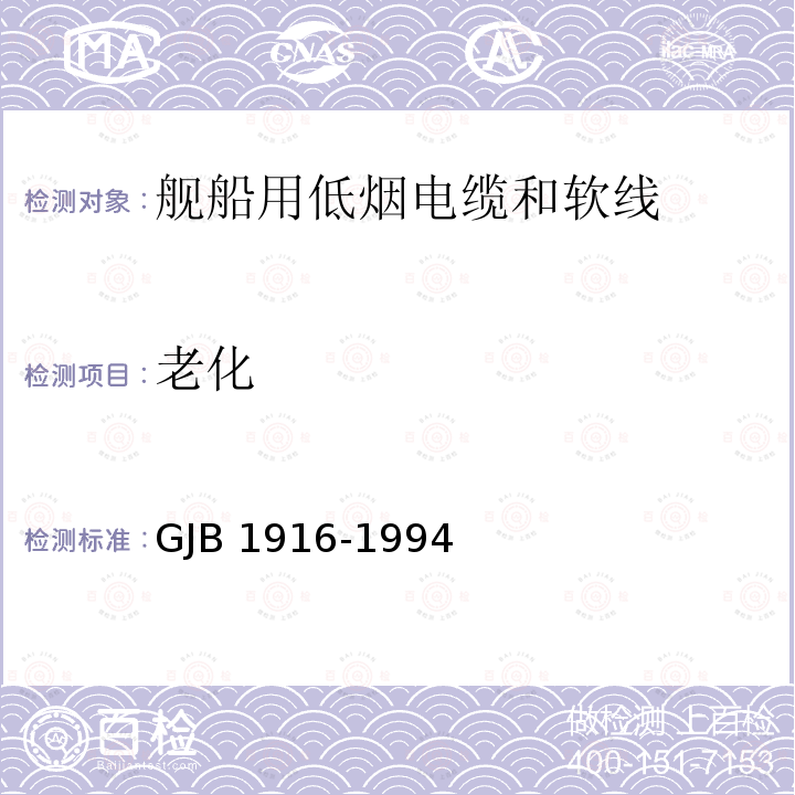 老化 GJB 1916-1994  