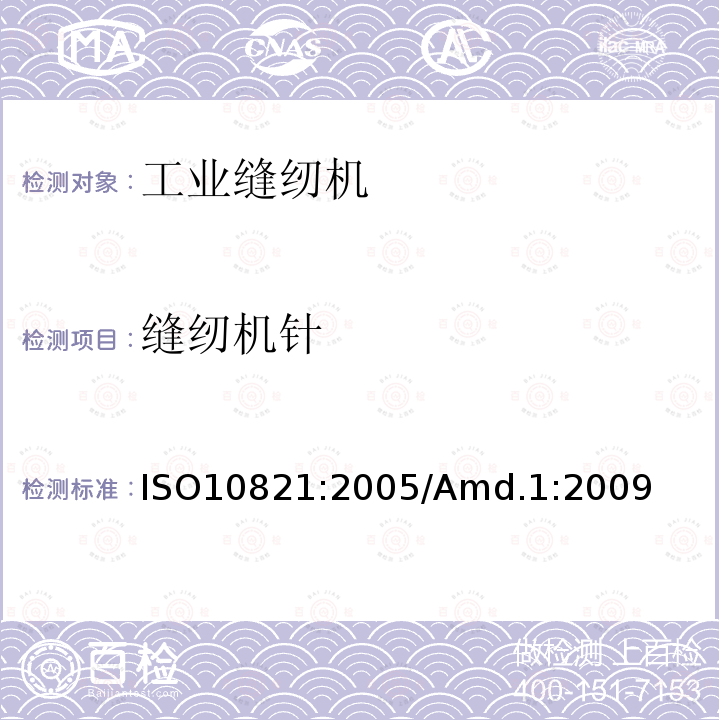 缝纫机针 ISO 10821-2005 工业缝纫机 缝纫机、组件和系统的安全要求