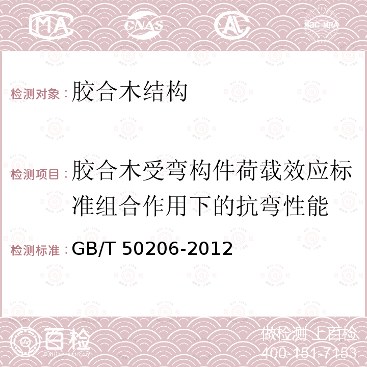 胶合木受弯构件荷载效应标准组合作用下的抗弯性能 GB 50206-2012 木结构工程施工质量验收规范(附条文说明)