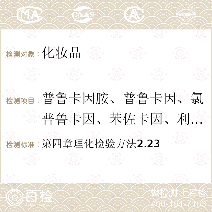 普鲁卡因胺、普鲁卡因、氯普鲁卡因、苯佐卡因、利多卡因、丁卡因、辛可卡因 第四章理化检验方法2.23  