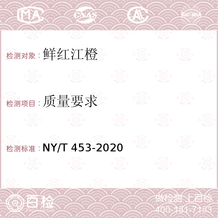 质量要求 NY/T 453-2020 红江橙