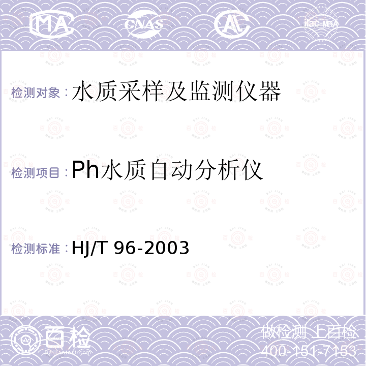 Ph水质自动分析仪 HJ/T 96-2003 pH水质自动分析仪技术要求