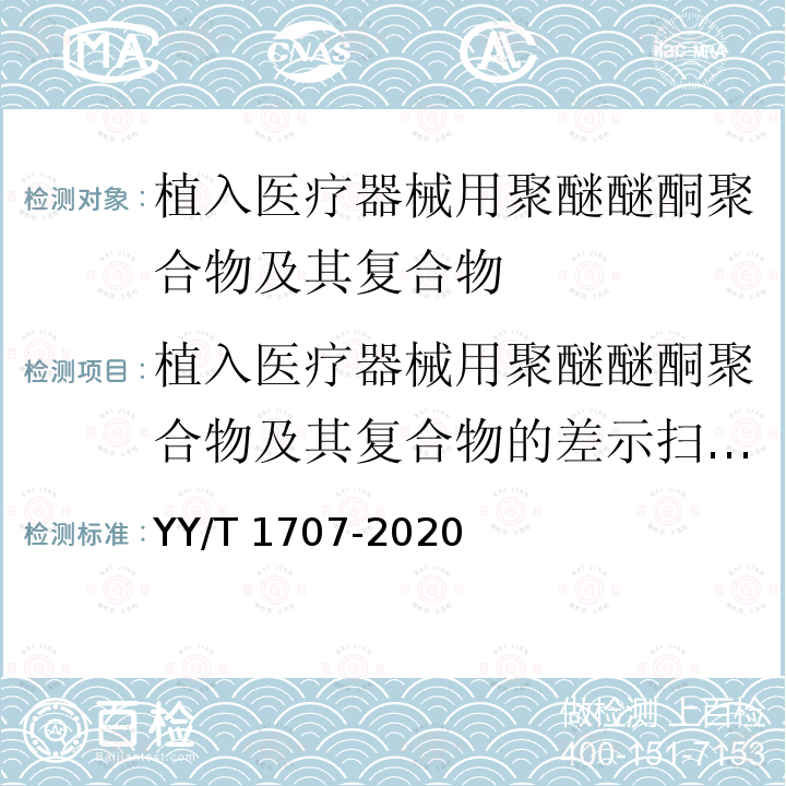 植入医疗器械用聚醚醚酮聚合物及其复合物的差示扫描量热法 植入医疗器械用聚醚醚酮聚合物及其复合物的差示扫描量热法 YY/T 1707-2020