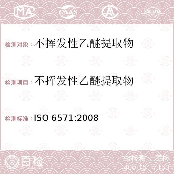 不挥发性乙醚提取物 ISO 6571-2008 香料、调味品和香草 挥发油含量的测定(水蒸馏法)