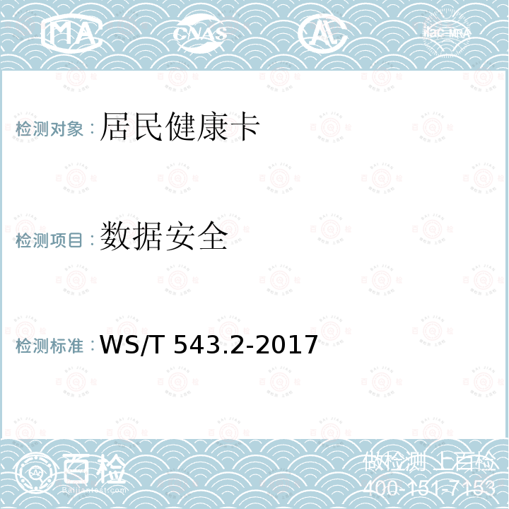 数据安全 WS/T 543.2-2017 居民健康卡技术规范 第2部分：用户卡技术规范