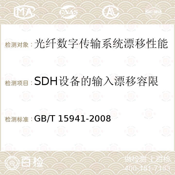 SDH设备的输入漂移容限 GB/T 15941-2008 同步数字体系(SDH)光缆线路系统进网要求