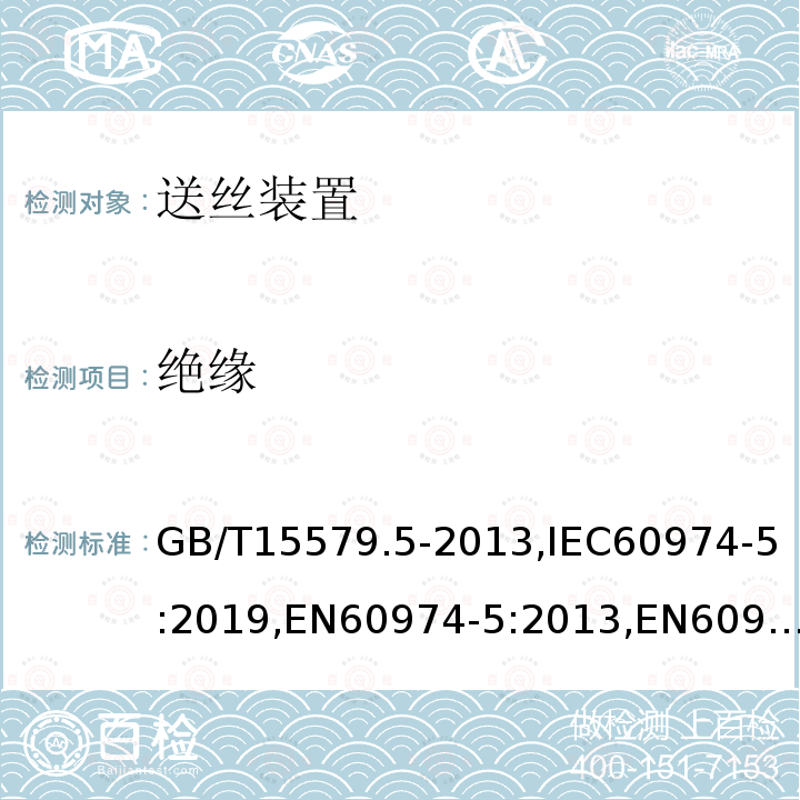 绝缘 GB/T 15579.5-2013 【强改推】弧焊设备 第5部分:送丝装置