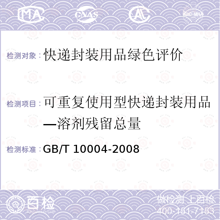 可重复使用型快递封装用品—溶剂残留总量 可重复使用型快递封装用品—溶剂残留总量 GB/T 10004-2008