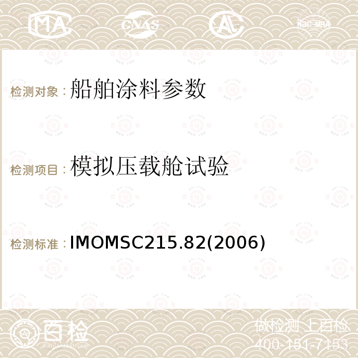 模拟压载舱试验 IMOMSC215.82(2006)  IMOMSC215.82(2006)