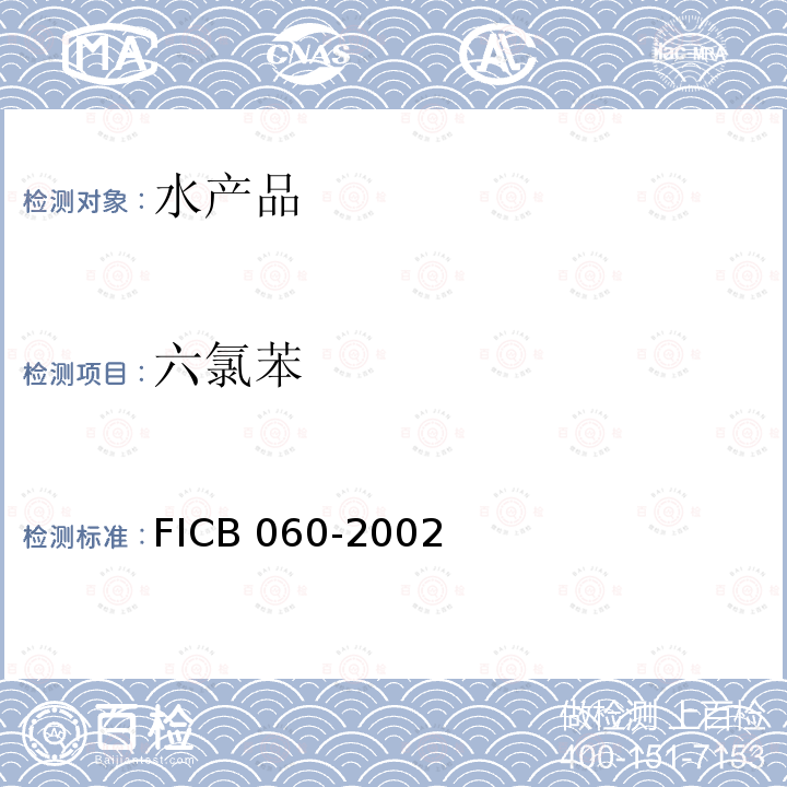 六氯苯 CB 060-20  FI02