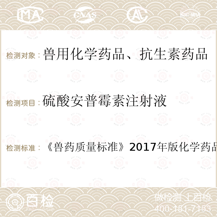 硫酸安普霉素注射液 兽药质量标准  《》2017年版化学药品卷第288页